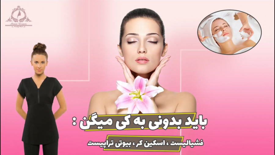 فشیالیست اسکین کر بیوتی تراپیست