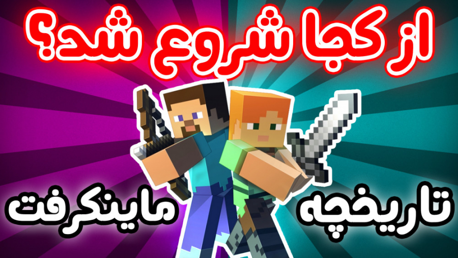 ماینکرفت چطور ساخته شد؟ - تاریخچه کامل Minecraft