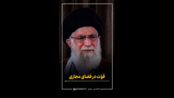 استوری | قوت در فضای مجازی حیا...