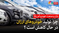 چرا  تولید خودروهای ارزان در حال کاهش است ؟