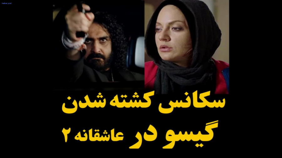 دانلود قسمت اول سریال گیسو | سکانس کشته شدن گیسو در عاشقانه 2 زمان58ثانیه