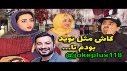 استندآپ کمدی باحال و خنده دار...