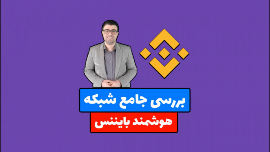 شبکه , بایننس , هوشمند , آموزش , ویدیویی , جامع , همون , میدونید , کوین , BNB , ماه , اخیر , رشد , توجهی , قیمت , دلار , رسیده , علاوه , توکن , روش , فعالیت , میکنن , خیلی , خوب , مثلا , Cake , قیمتش , ویدیو , میخوام , مقایسه , انجام , بدم , همراه , باشید