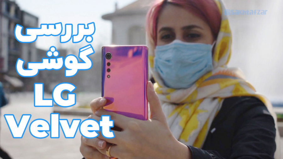 ویدئوی بررسی گوشی LG Velvet | ال جی ولوت - سخت‌افزارمگ پالپوتومی