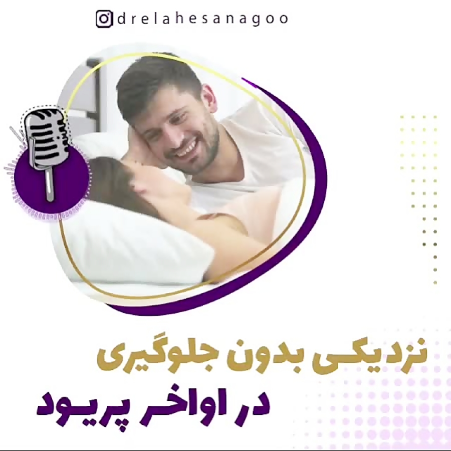 نزدیکی بدون جلوگیری در اواخر پریود