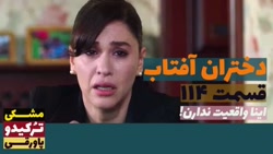 سریال دختران آفتاب قسمت ۱۱۴