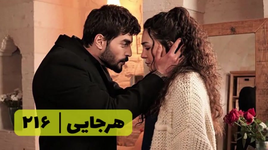 سریال هرجایی تردید قسمت ۲۱۶