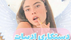 دستکاری&zwnj;ادبیات&zwnj;فارسی...