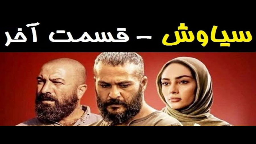 سیاوش | قسمت آخر سریال سیاوش زمان267ثانیه