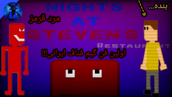 فن گیم جدید ایرانی از فناف !!!!! / Night at stevens restaurant