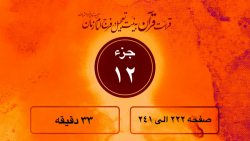 تندخوانی جز دوازدهم قرآن کریم