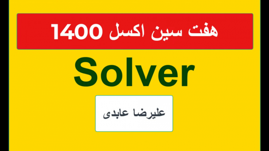 آموزش ابزار Solver در اکسل برای حل مدل های ریاضی - علیرضا عابدی زمان1097ثانیه