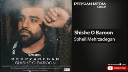 آهنگ سهیل مهرزادگان - شیشه و ب...