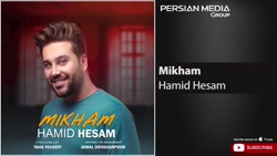 آهنگ حمید حسام  میخوام