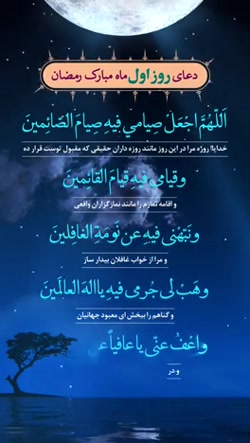 فرارسیدن ماه مبارک رمضان سال 1400 - استوری دعای روز اول ماه مبارک رمضان سال 1400