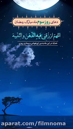 فرارسیدن ماه مبارک رمضان سال 1400 - استوری دعای روز سوم ماه مبارک رمضان سال 1400