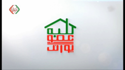 کلبه عمو پورنگ قسمت 1