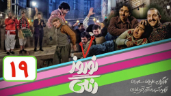 سریال نوروز رنگی  قسمت 19