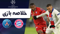 خلاصه بازی پاریس ژرمن3-2بایرن...