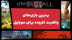 بهترین بازی‌‌های واقعیت افزوده...