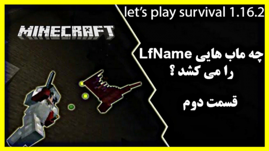 ماینکرافت گیم پلی ماینکرافت سروایول (قسمت دوم) ماینکرفت ماین کرافت Minecraft