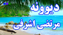 میکس آهنگ دیوونه از مرتضی اشرف...