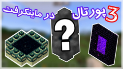 آموزش ساخت پورتال در ماین کرفت
