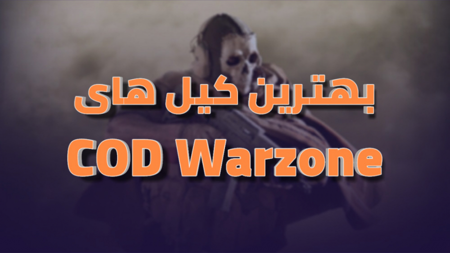 بهترین کیل های وارزون  | Top Kills in Warzone