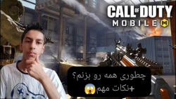 چگونه در کالاف دیوتی موبایل حرفه ای شویم؟(پارت۵) (game play)