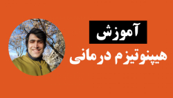 آموزش هیپنوتیزم درمانی - چطور دیگران را هیپنوتیزم کنیم؟