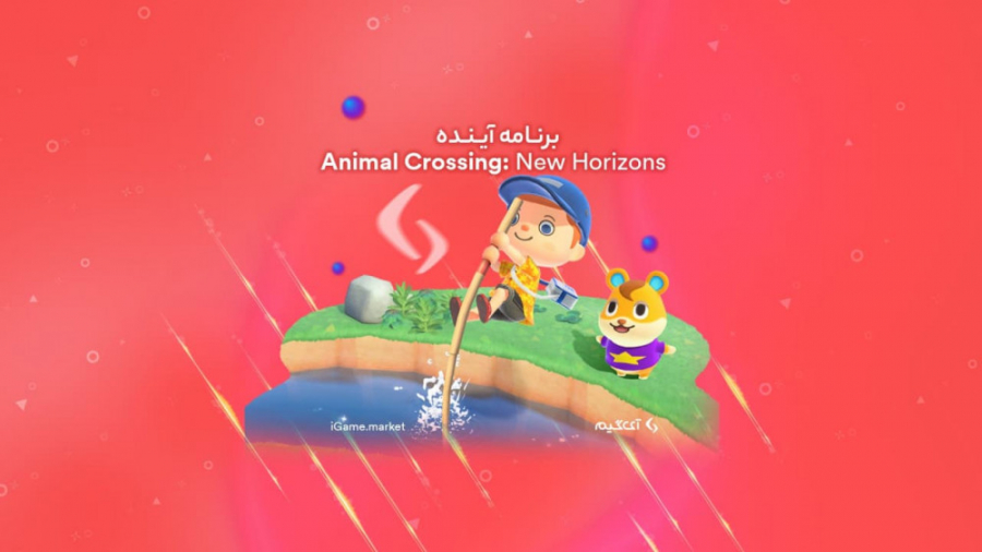 برنامه آینده Animal Crossing: New Horizons