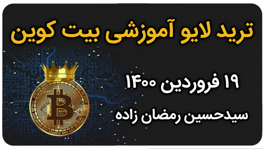 ترید , لایو , آموزشی , بیت , کوین , فروردین , آموزش , بیتکوین , جفت , ارز , دلار