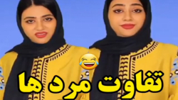 طنز &raquo; طنز خنده دار سرنا...