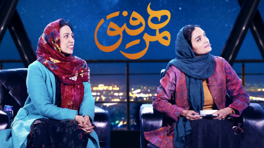 تیزر قسمت هجدهم همرفیق با حضور میترا حجار زمان96ثانیه