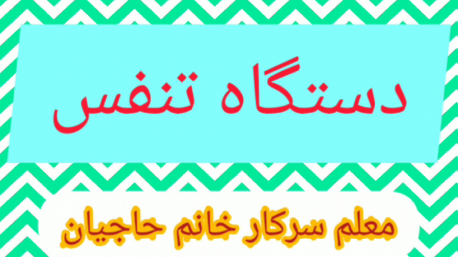 دستگاه تنفسی کلاس چهارم ابتدایی (قسمت اول) تزریق بوتاکس