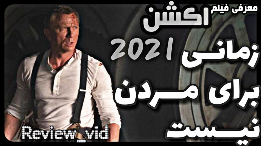 زمانی برای مردن نیست 2021 _ معرفی جدیدترین فیلم جیمزباند007 زمان67ثانیه