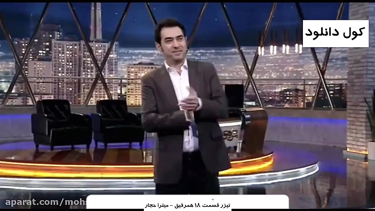 دانلود برنامه همرفیق قسمت هیجدهم باحضور میترا حجار زمان98ثانیه