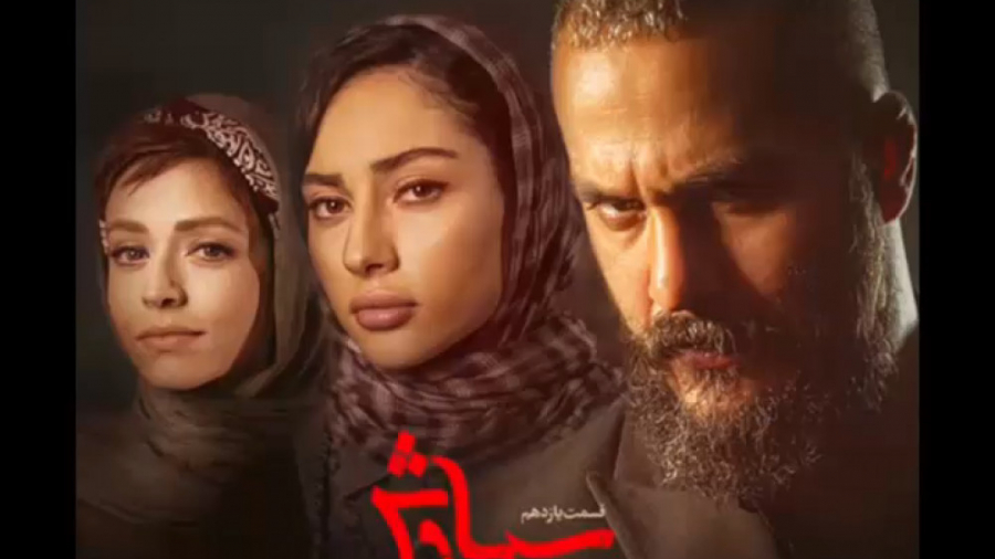 دانلود قسمت 11یازدهم سریال سیاوش |  ۳۳ ساله منتظر این لحظه بودم!!!!!!!!!!!!!! زمان55ثانیه