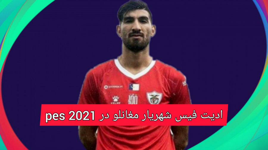 ادیت فیس شهریار مغانلو در PES