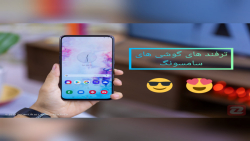 ترفند های گوشی های سامسونگ