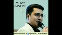 دانلود آهنگ کرمانجی جدید اصغر باکردار به نام دردان چره بیژم