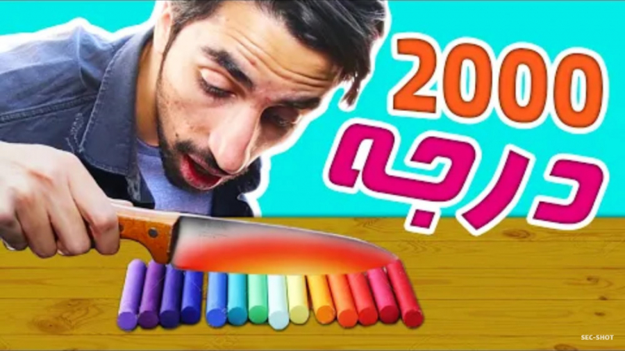 آزمایش چاقوی ۲۰۰۰ درجه / سک شات