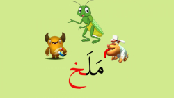 آموزش نشانه خ فارسی کلاس اول