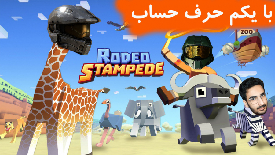 فیله همه رو خورد کرد || rodeo stampede || بازی تفننی