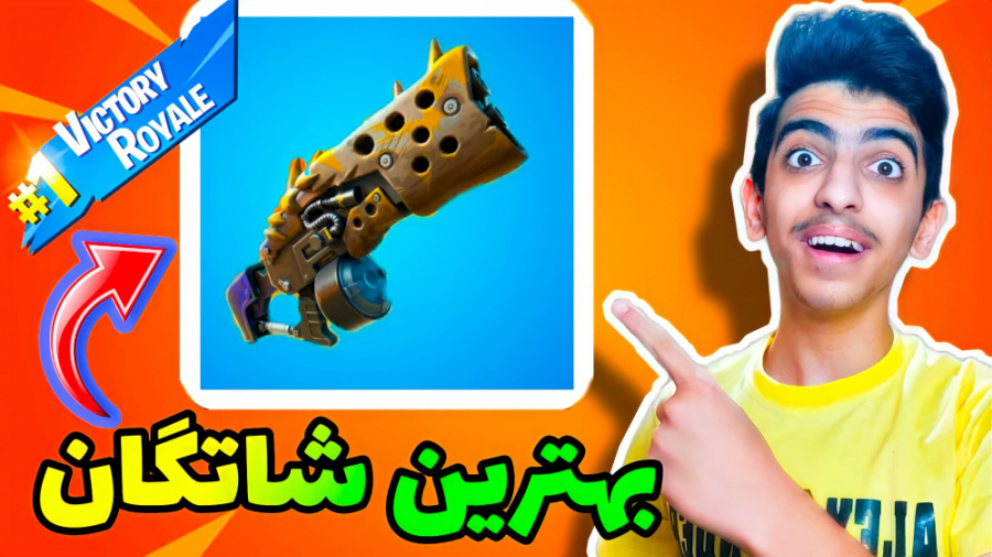 چالش ویکتوری فورتنایت فقط با شاتگان