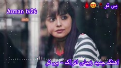 آهنگ بسیار غمگین __ بی تو