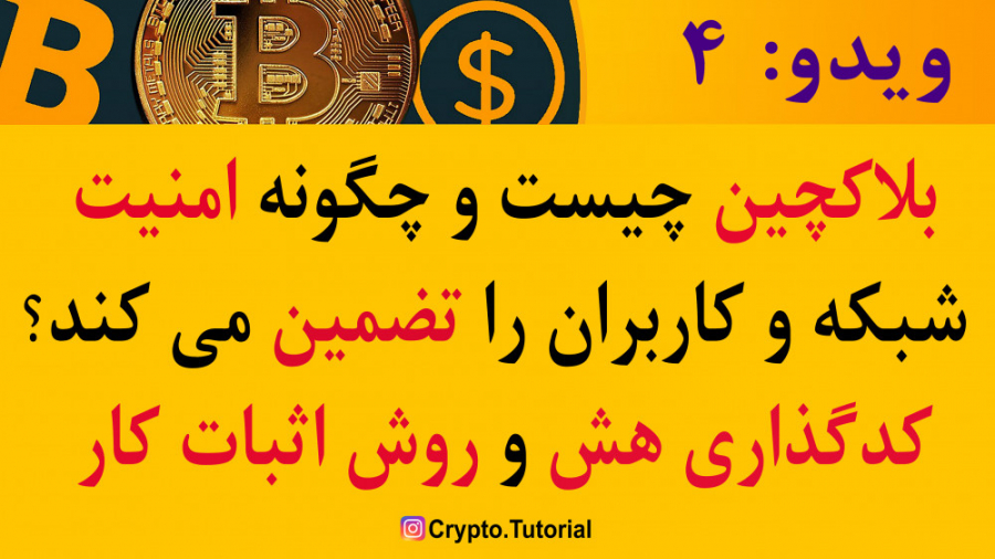 بلاکچین , امنیت , کاربران , تضمین , کند؟ , کدگذاری , هش , چیست؟ , ویدو , مفهوم , پرداخته , نحوه , کار , هک , تقلب , رو , توضیح , دادیم , روش , اثبات , proof , work , باعث , متمرکز , کامل , Instagram: , @crypto , tutorial

لینک , تحلیل , تکنیکال , ارزهای , دیجیتال:
https: , www , tradingview , com , Price_Action_Naser , ویدوبعدی: , بینی , قیمت , بیت , کوین , اتریوم , نظر , کارشناسان , مطرح , بازار
ویدوهای , بعدی , دست , ندهید , Youtube , channel: , #Cryptocurrenc