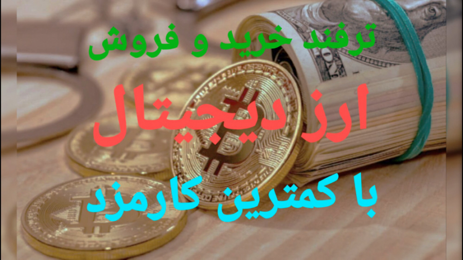 کمترین , کارمزد , خرید , ارز , دیجیتال , فروش , کارمزد
سایت , نوبیتکس , nobitex , صرافی , آنلاین , اولین , بازار , ارزهای , ایرانیان , فراهم , است
این , رقابتی , رو , دریافت , میکند
یک , مزیتی , اگه , کد , معرف , کلیپ , وارد , درصد , کارمزدی , میکند , برگشت , میدهد , لینک , ثبتنام , بازگشت , شما
https: , signup , ?refcode=13493
همین , حالا , شروع , امتیاز , هفته , فعال , میباشد