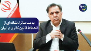 بدعت , ساترا , نشانه , انحطاط , قانون , ایران , | , تحول , نمونه , مالیات , اینترنت , نفع , شرکت , خصوصی , سقوط , وضعیت , وضع , تعارض , منافع , اشکالات , حقوقی , حد , اساسی , نهایت , عدم , کارآمدی , جمله , دلایلی