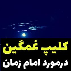 کلیپ غمگین آهنگ غمگین موسیقی غ...